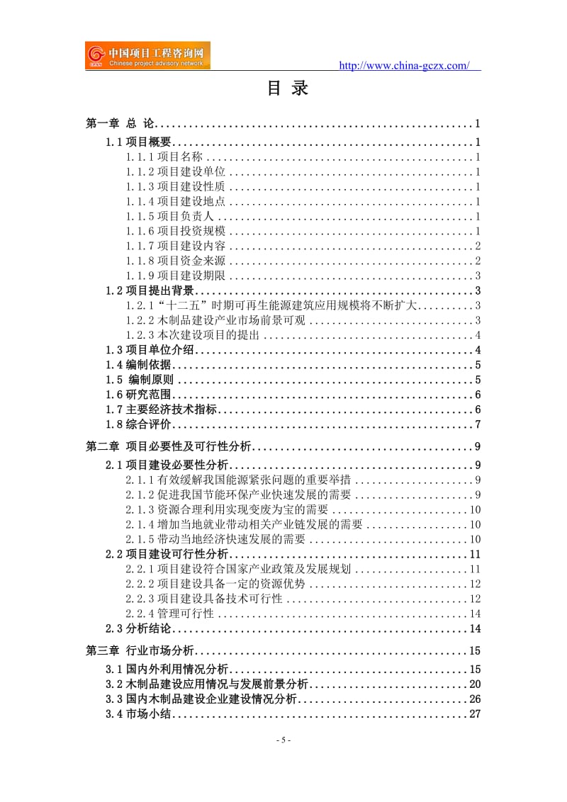 木制品建设项目可行性研究报告(用于立项审批)