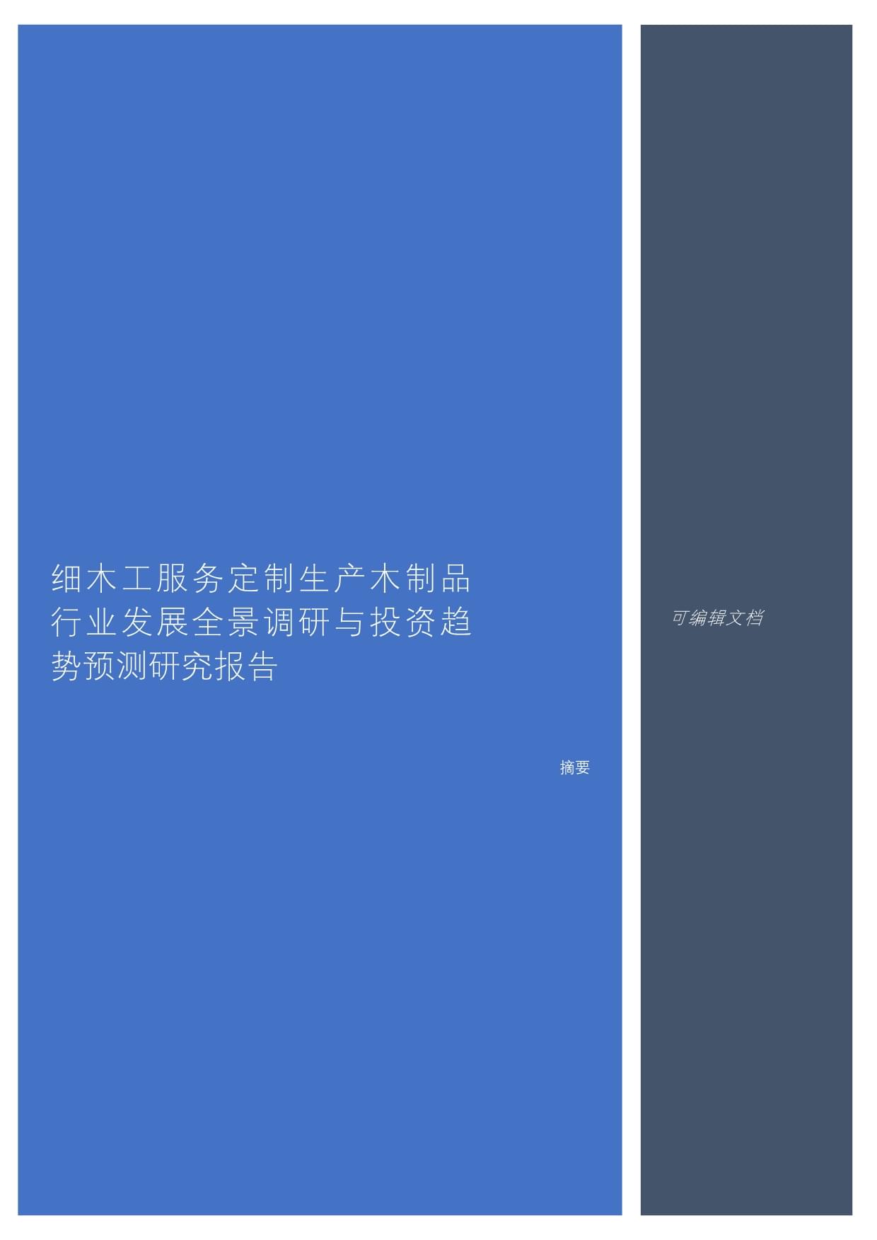 细木工服务定制生产木制品行业发展全景调研与投资趋势预测研究报告